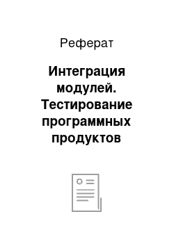 Реферат: Интеграция модулей. Тестирование программных продуктов