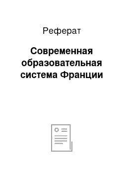 Реферат: Современная образовательная система Франции