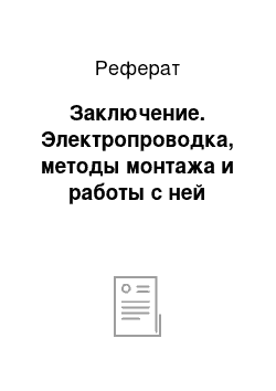 Реферат: Заключение. Электропроводка, методы монтажа и работы с ней