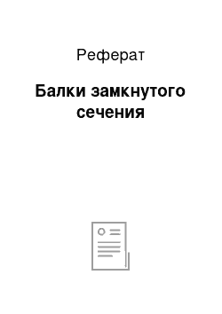 Реферат: Балки замкнутого сечения