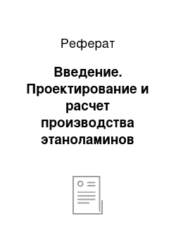 Реферат: Введение. Проектирование и расчет производства этаноламинов