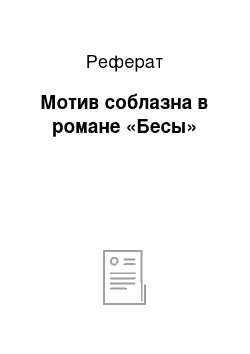 Реферат: Мотив соблазна в романе «Бесы»