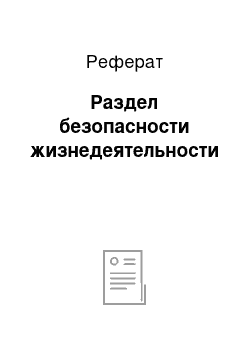 Реферат: Раздел безопасности жизнедеятельности