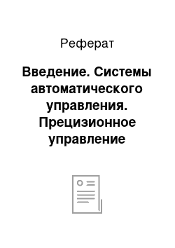 Реферат: Введение. Системы автоматического управления. Прецизионное управление лазерным излучением