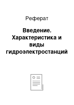 Реферат: Введение. Характеристика и виды гидроэлектростанций