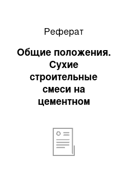 Реферат: Общие положения. Сухие строительные смеси на цементном вяжущем. Методы испытаний