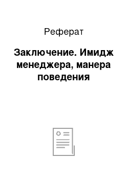 Реферат: Заключение. Имидж менеджера, манера поведения