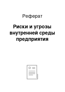 Реферат: Риски и угрозы внутренней среды предприятия