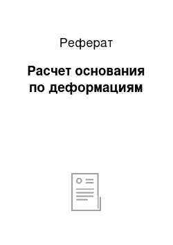 Реферат: Расчет основания по деформациям