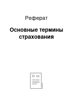 Реферат: Основные термины страхования