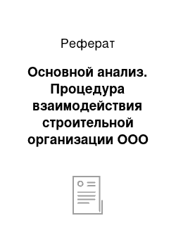 Реферат: Основной анализ. Процедура взаимодействия строительной организации ООО "Юск-Инвест" с поставщиками и потребителям