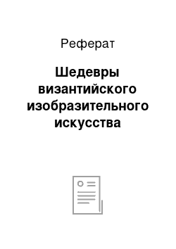 Реферат: Шедевры византийского изобразительного искусства