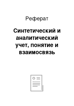 Реферат: Синтетический и аналитический учет, понятие и взаимосвязь