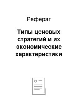 Реферат: Типы ценовых стратегий и их экономические характеристики