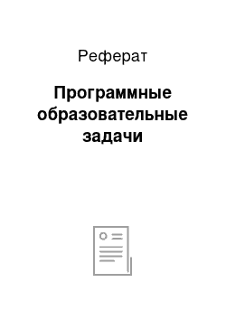 Реферат: Программные образовательные задачи