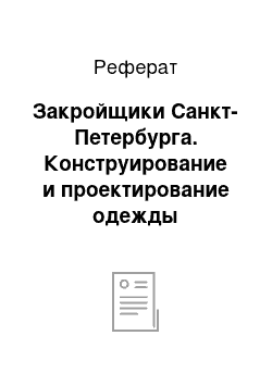 Реферат: Закройщики Санкт-Петербурга. Конструирование и проектирование одежды