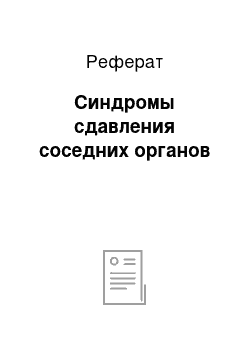 Реферат: Синдромы сдавления соседних органов