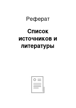 Реферат: Список источников и литературы