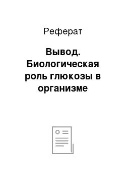 Реферат: Вывод. Биологическая роль глюкозы в организме