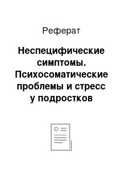 Реферат: Неспецифические симптомы. Психосоматические проблемы и стресс у подростков