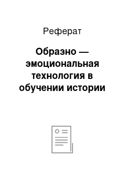 Реферат: Образно — эмоциональная технология в обучении истории