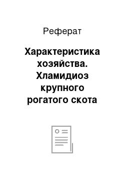 Реферат: Характеристика хозяйства. Хламидиоз крупного рогатого скота