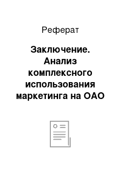 Реферат: Заключение. Анализ комплексного использования маркетинга на ОАО Серанский завод "Резинотехника"