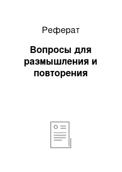 Реферат: Вопросы для размышления и повторения