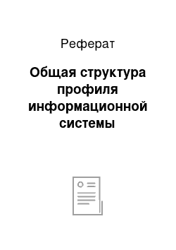 Реферат: Общая структура профиля информационной системы