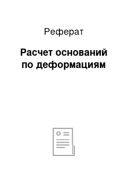 Реферат: Расчет оснований по деформациям