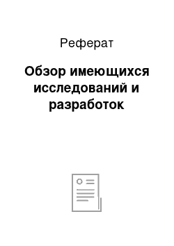 Реферат: Обзор имеющихся исследований и разработок