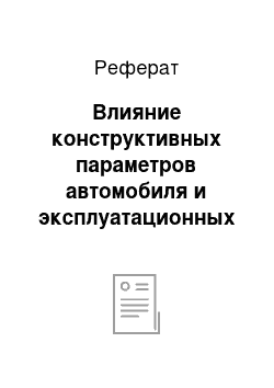 Реферат: Влияние конструктивных параметров автомобиля и эксплуатационных факторов на проходимость