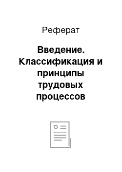 Реферат: Введение. Классификация и принципы трудовых процессов