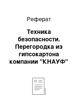 Реферат: Техника безопасности. Перегородка из гипсокартона компании "КНАУФ"