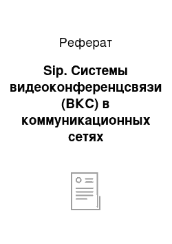 Реферат: Sip. Системы видеоконференцсвязи (ВКС) в коммуникационных сетях