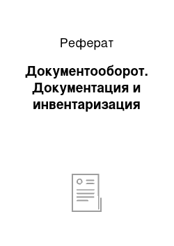 Реферат: Документооборот. Документация и инвентаризация