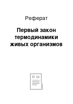 Реферат: Первый закон термодинамики живых организмов