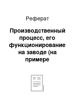 Реферат: Производственный процесс, его функционирование на заводе (на примере легковскрываемых крышек из жести лакированной в листах)