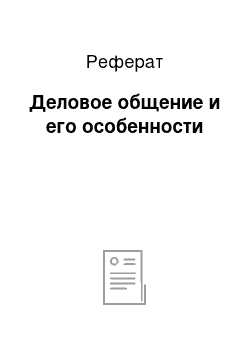 Реферат: Деловое общение и его особенности