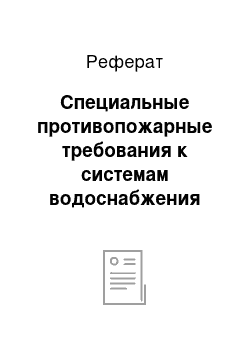 Реферат: Специальные противопожарные требования к системам водоснабжения