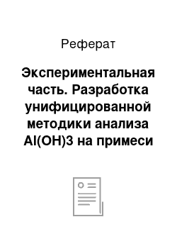 Реферат: Экспериментальная часть. Разработка унифицированной методики анализа Al(OH)3 на примеси методом АЭС-ИСП