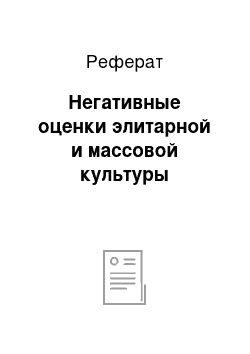 Реферат: Негативные оценки элитарной и массовой культуры