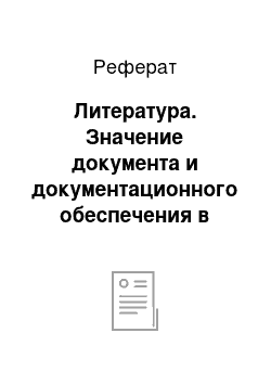 Реферат: Литература. Значение документа и документационного обеспечения в управленческой деятельности