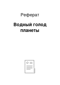 Реферат: Водный голод планеты