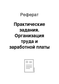 Реферат: Практические задания. Организация труда и заработной платы