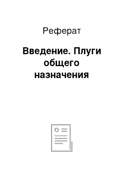 Реферат: Введение. Плуги общего назначения