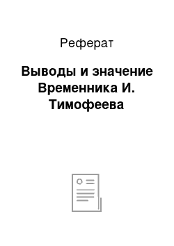 Реферат: Выводы и значение Временника И. Тимофеева