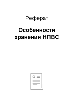 Реферат: Особенности хранения НПВС