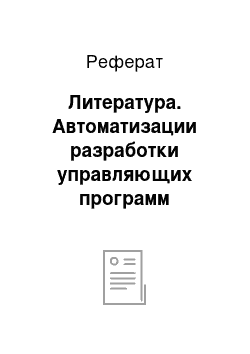 Реферат: Литература. Автоматизации разработки управляющих программ