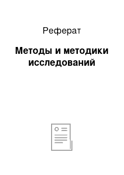 Реферат: Методы и методики исследований